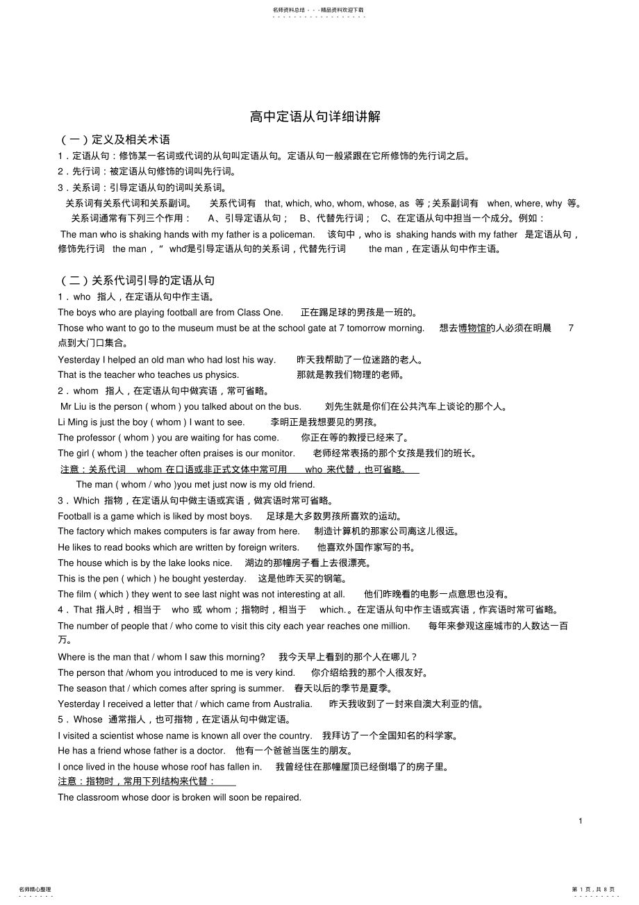 2022年高中定语从句全面详细附练习题加答案[]讲解 .pdf_第1页