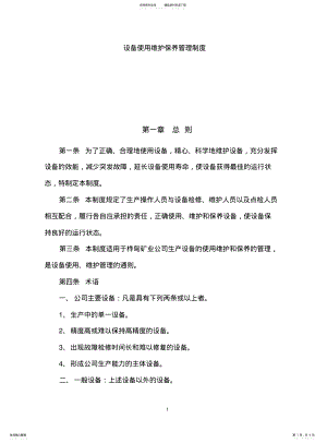 2022年非煤矿山设备使用维护保养管理制度 .pdf