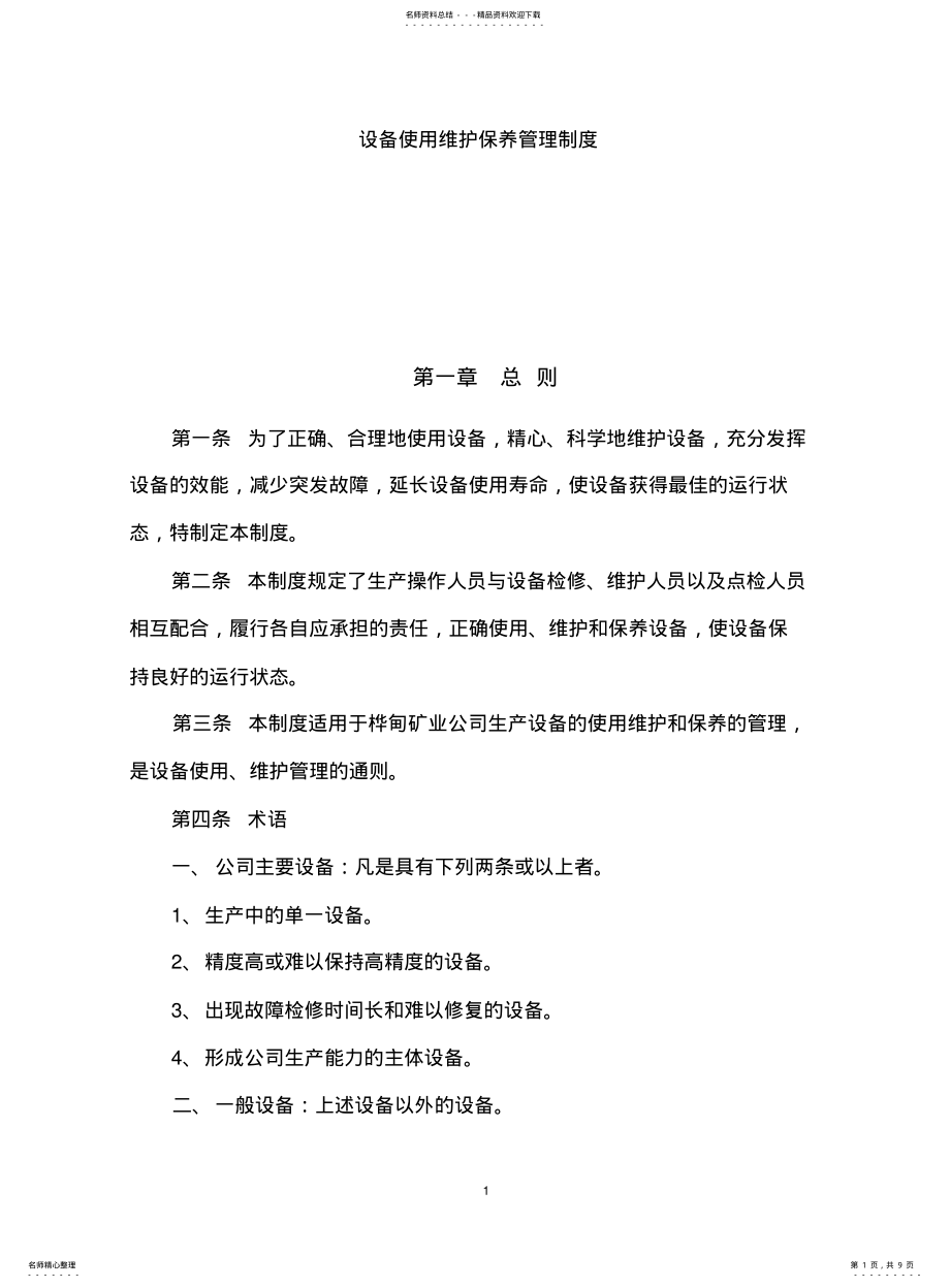 2022年非煤矿山设备使用维护保养管理制度 .pdf_第1页