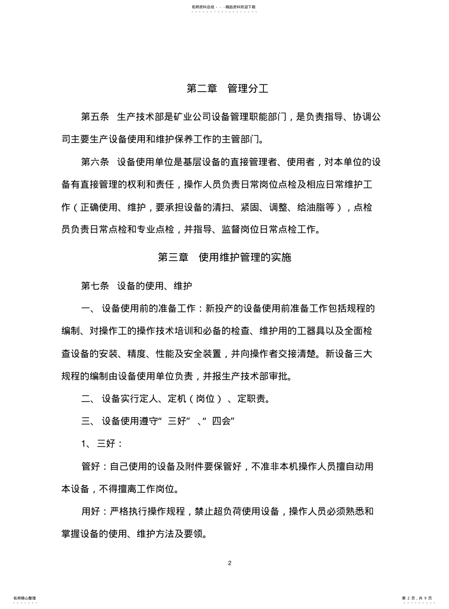 2022年非煤矿山设备使用维护保养管理制度 .pdf_第2页