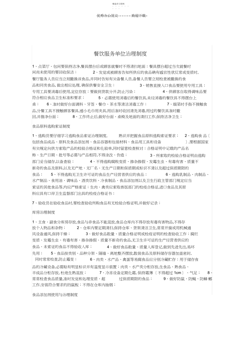 2022年餐饮服务单位管理制度.docx_第1页