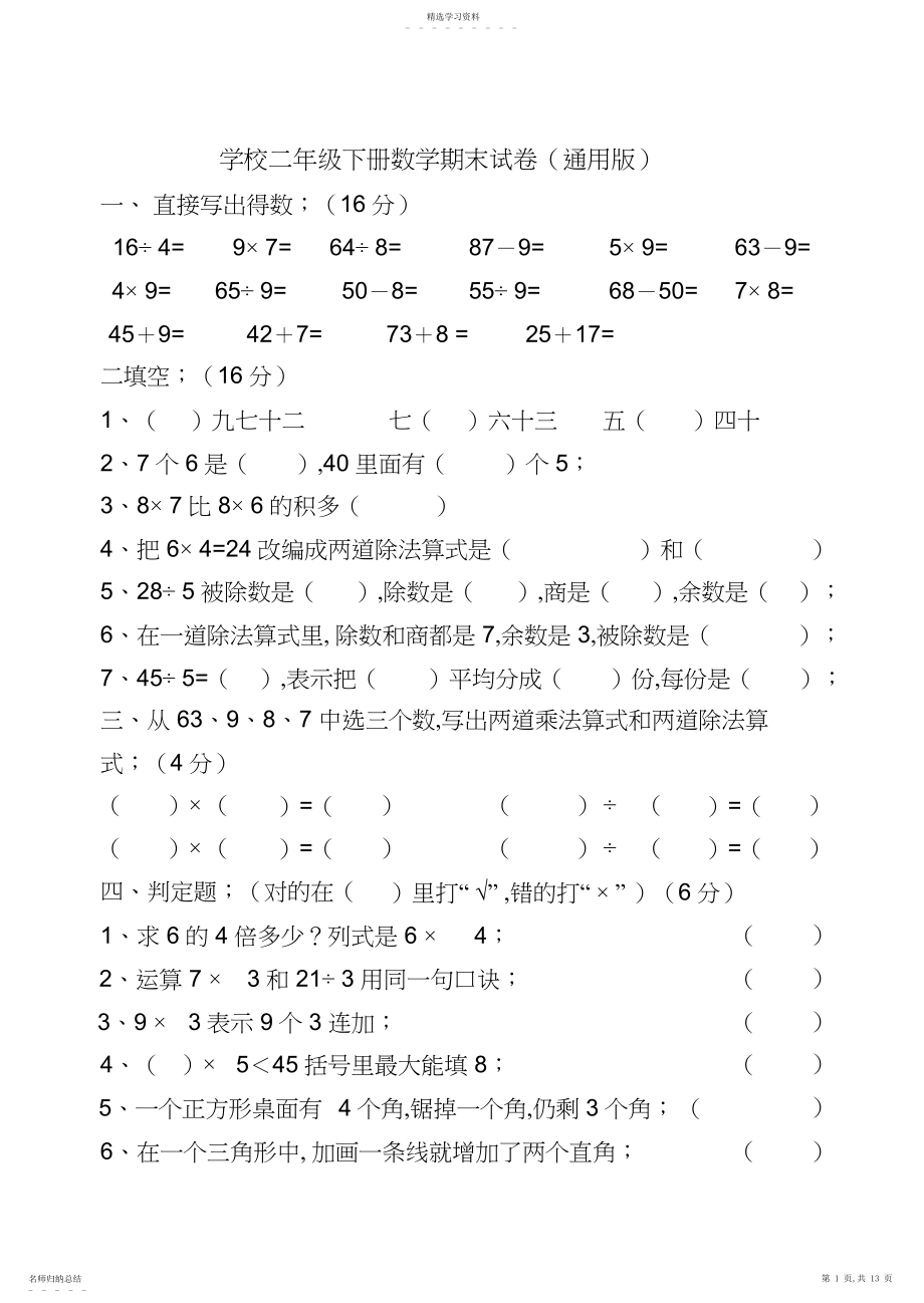 2022年小学二年级下册数学期末试卷.docx_第1页