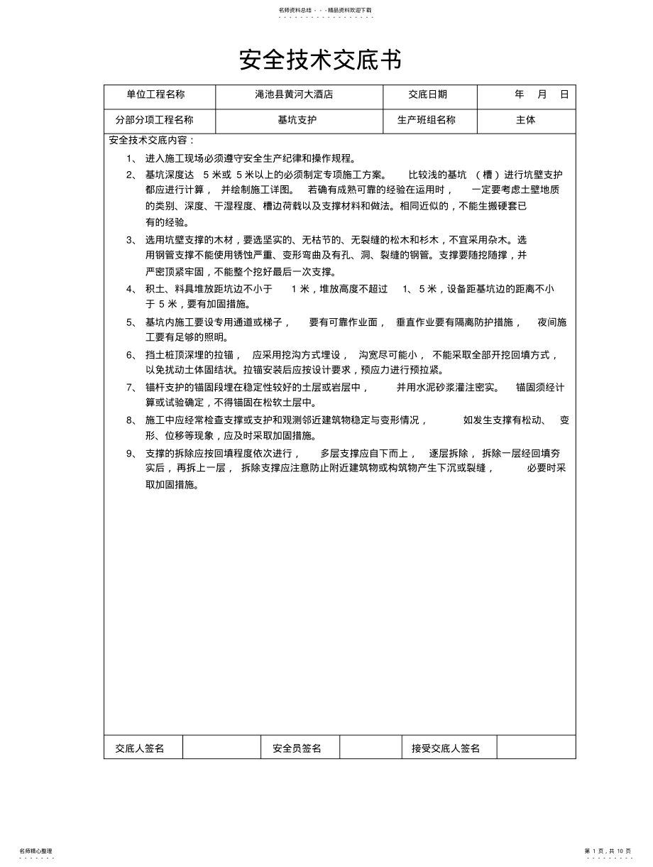 2022年安全技术交底 2.pdf_第1页