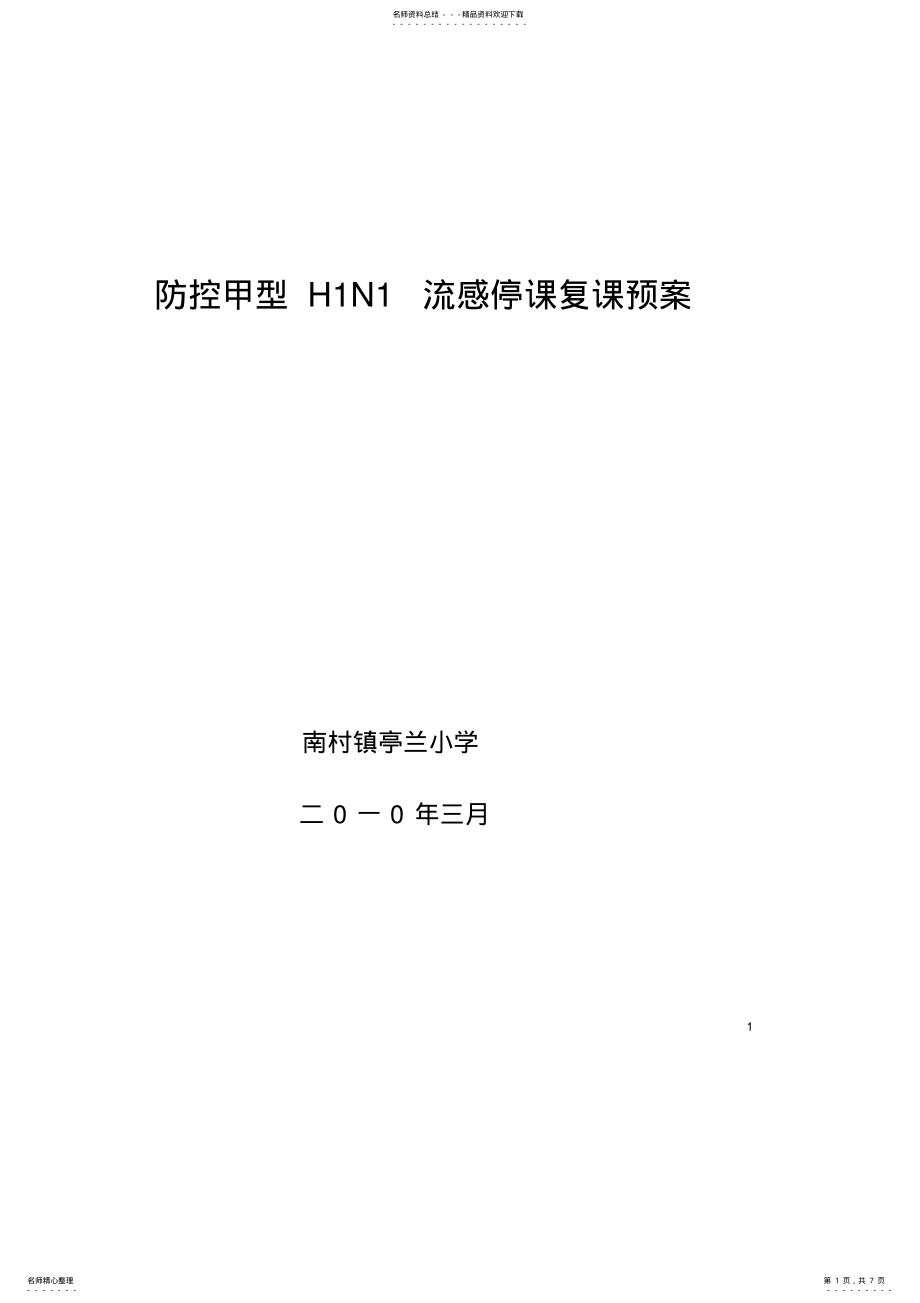 2022年学生停课预案、请销假制度 2.pdf_第1页