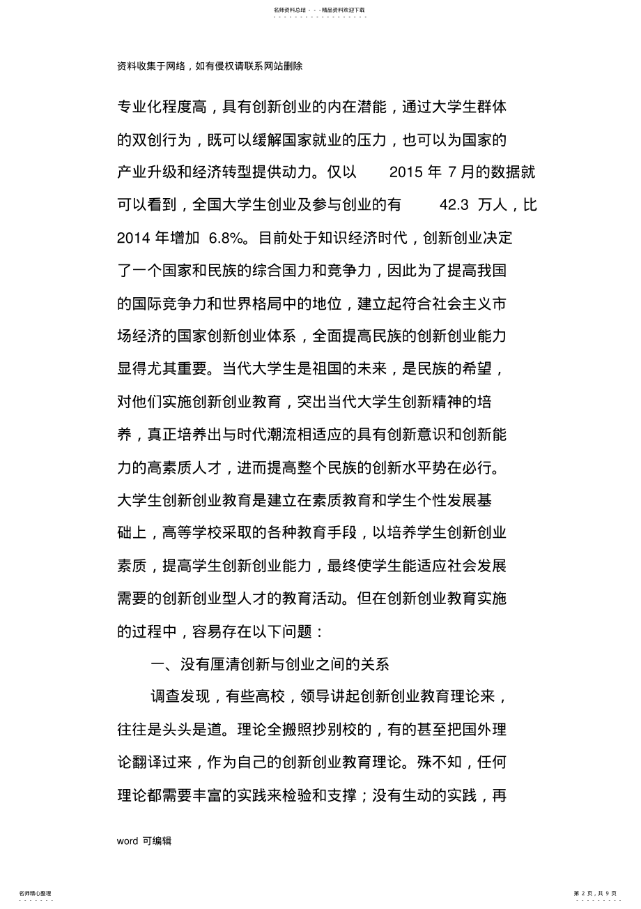 2022年大学生创新创业能力培养的研究报告教程文件 .pdf_第2页