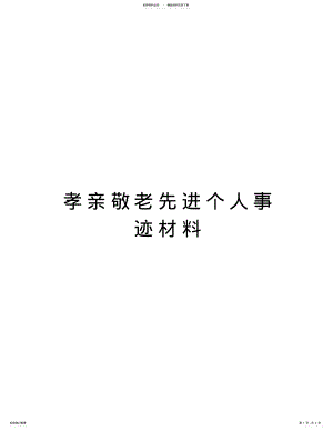 2022年孝亲敬老先进个人事迹材料知识讲解 .pdf