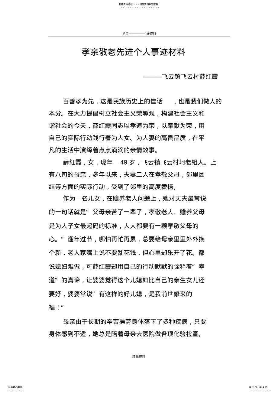 2022年孝亲敬老先进个人事迹材料知识讲解 .pdf_第2页