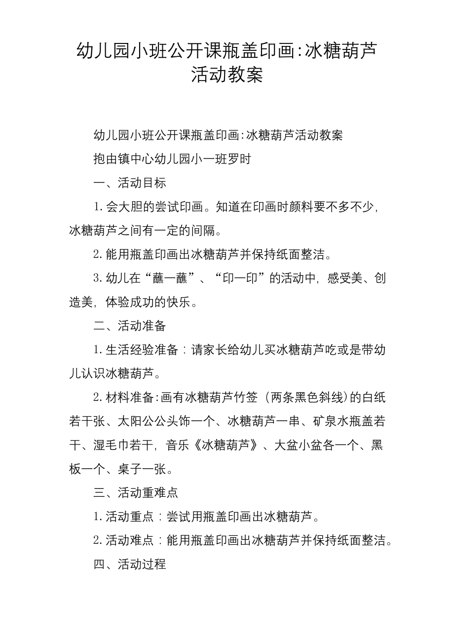 幼儿园小班公开课瓶盖印画-冰糖葫芦活动教案.docx_第1页