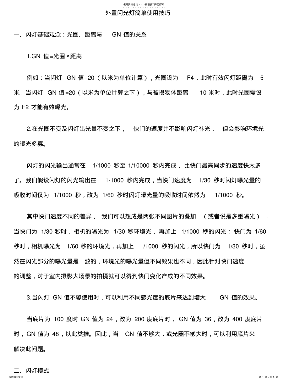 2022年外置闪光灯简单使用技巧 .pdf_第1页