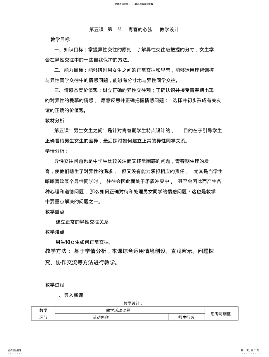 2022年青春的心弦教学设计 .pdf_第1页