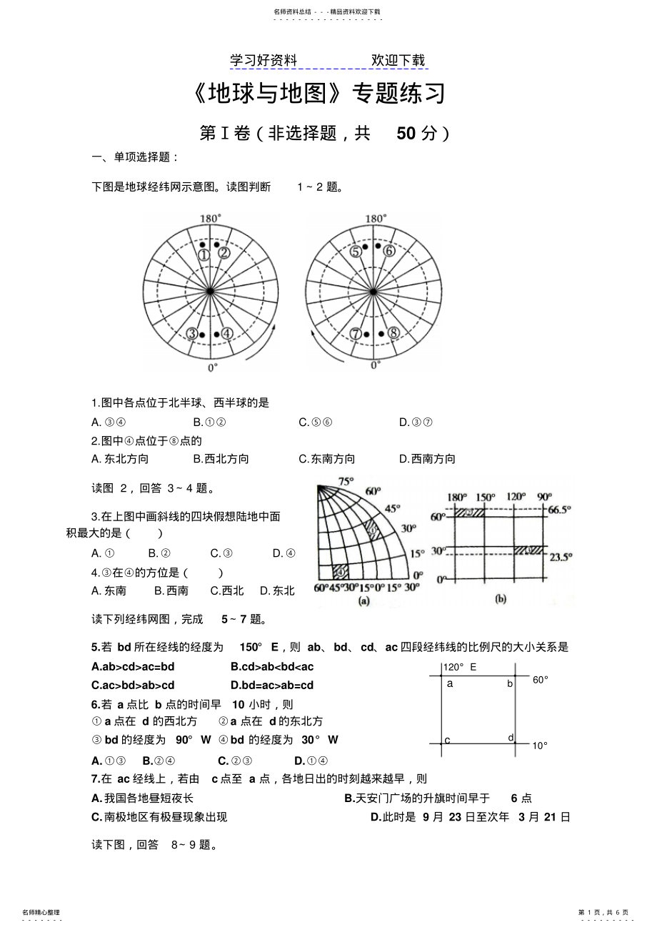 2022年高中地理《地球与地图》专题练习 .pdf_第1页