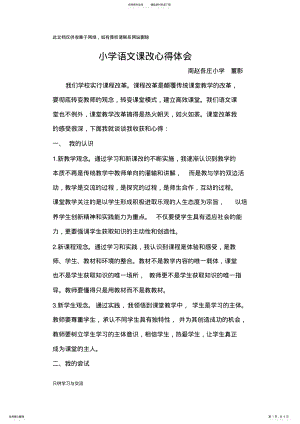 2022年小学语文课改心得体会讲课稿 .pdf