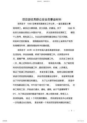 2022年项目部优秀群众安全员事迹材料 .pdf