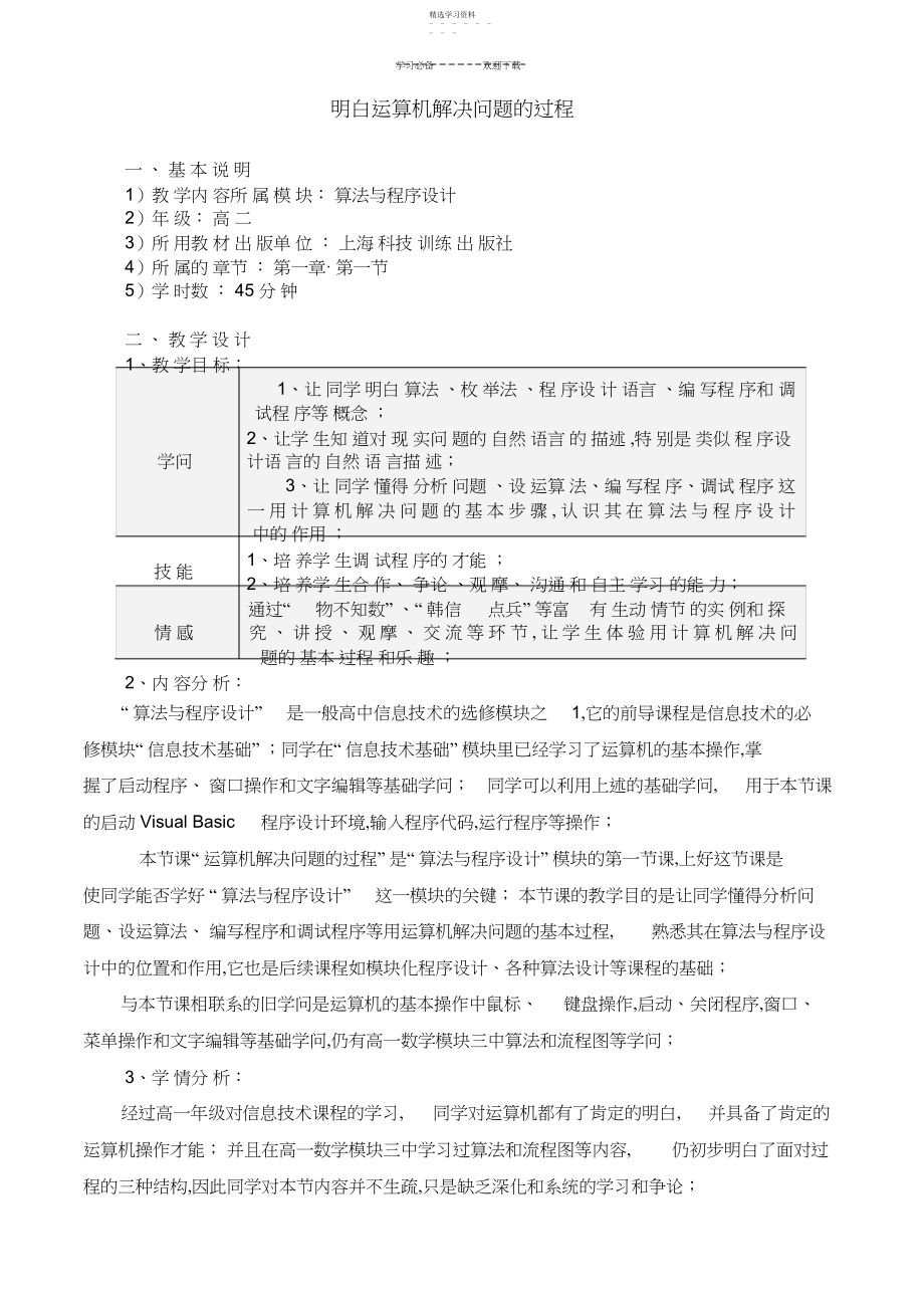 2022年高中信息技术了解计算机解决问题的过程教案沪教版选修.docx_第1页