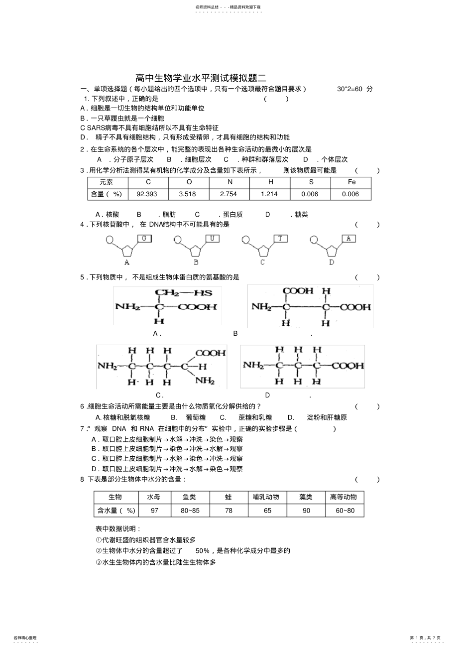 2022年高中生物学业水平测试模拟题二 .pdf_第1页