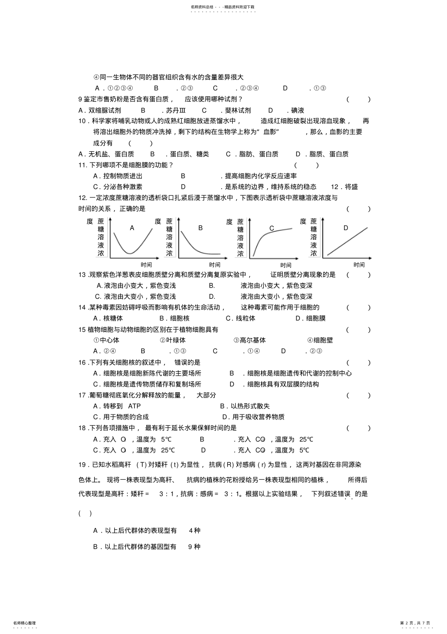 2022年高中生物学业水平测试模拟题二 .pdf_第2页