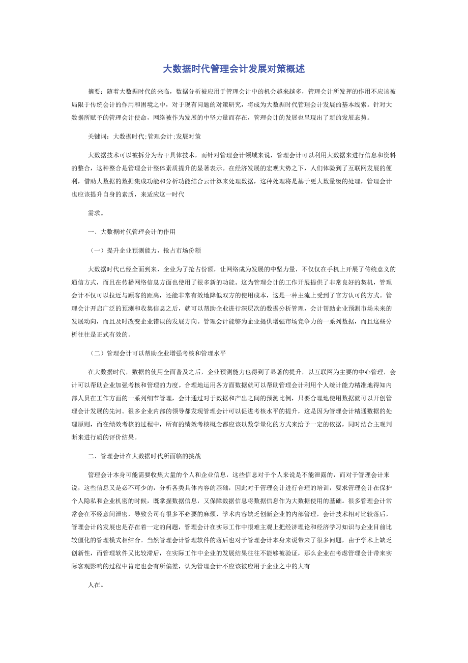 大数据时代管理会计发展对策概述.docx_第1页