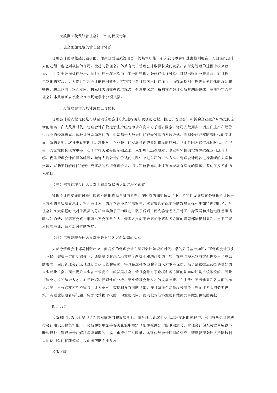 大数据时代管理会计发展对策概述.docx_第2页