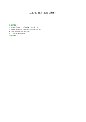 总复习：压力-压强(基础)知识讲解公开课教案教学设计课件.doc