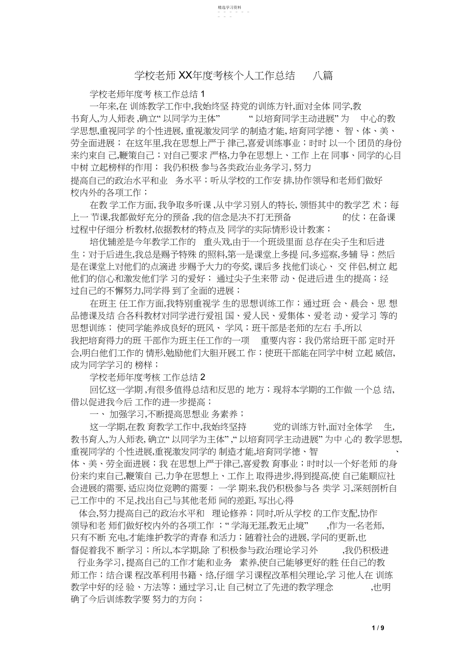 2022年小学教师XX年度考核个人工作总结八篇.docx_第1页