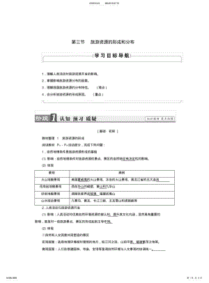 2022年高中地理旅游和旅游资源旅游资源的形成和分布学案湘教版选修 .pdf