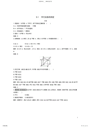 2022年完整word版,学高中数学第一章立体几何初步..平行关系的判定练习北师大版讲义 .pdf