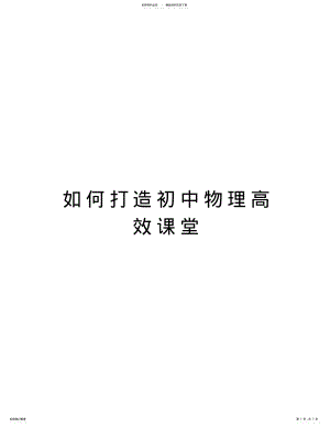 2022年如何打造初中物理高效课堂讲课教案 .pdf