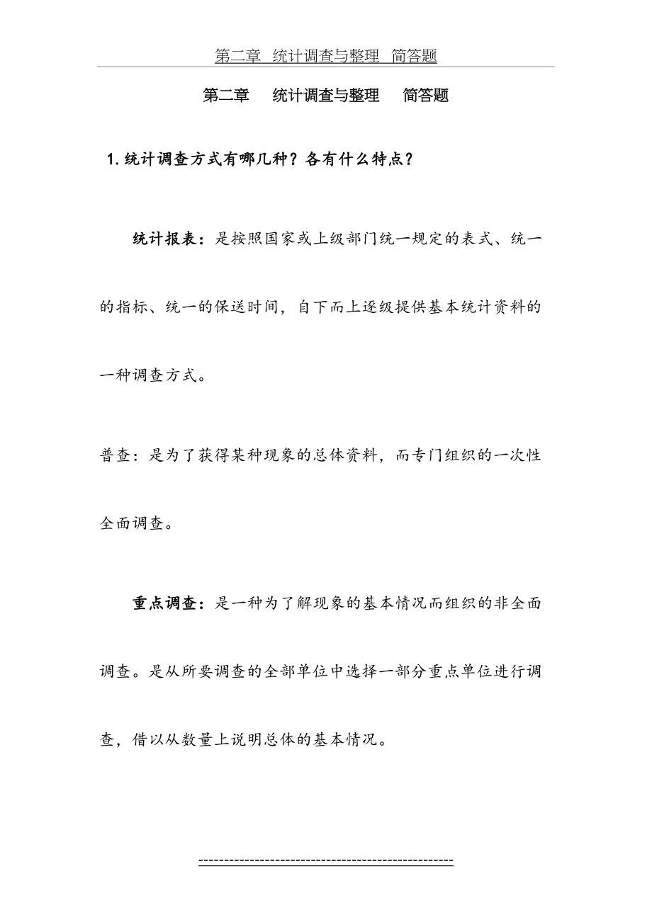 第二章---统计调查与整理---简答题(1).doc_第2页