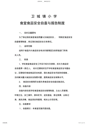 2022年学校食堂自查与报告制度 .pdf