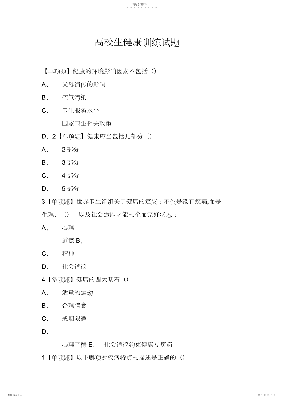 2022年大学生健康教育试题.docx_第1页