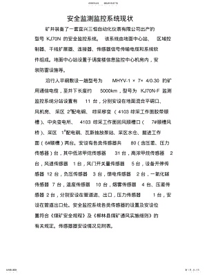 2022年安全监测监控系统现状 .pdf