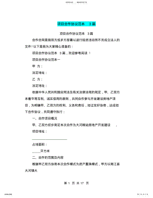 2022年项目合作协议范本篇 .pdf