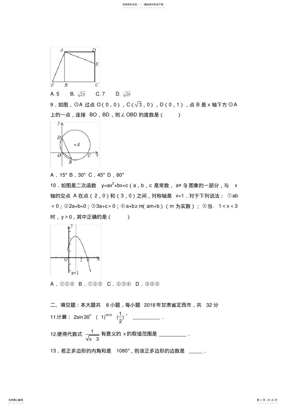 2022年年甘肃省中考数学试卷,推荐文档 .pdf_第2页