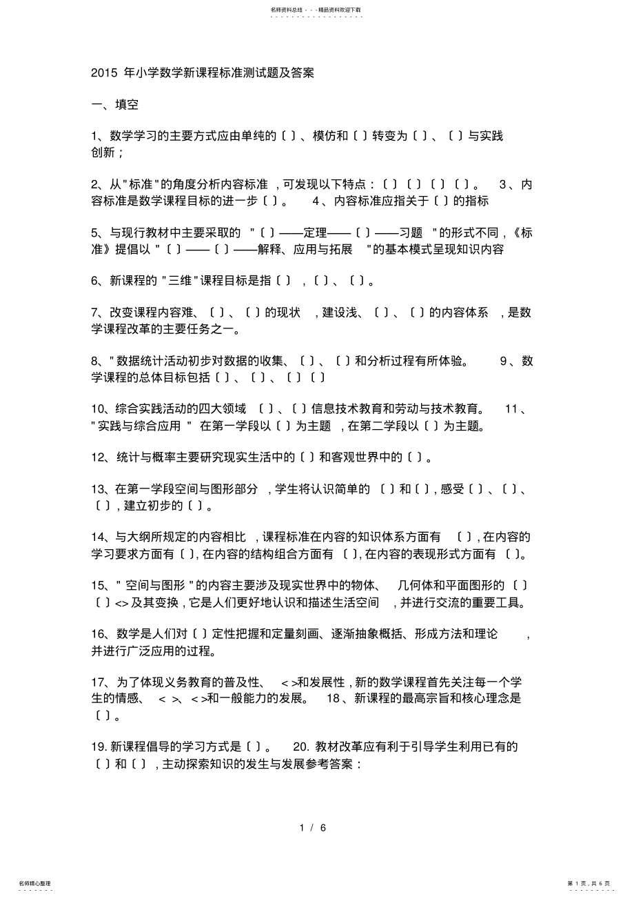 2022年小学数学新课程标准测试题与答案 .pdf_第1页