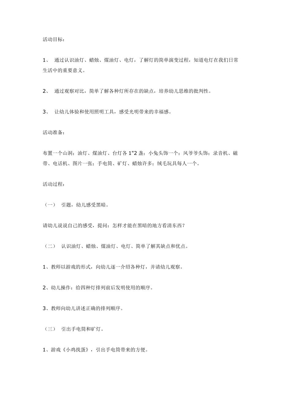 幼儿园大班中班小班中班科学活动《光明的使者》优秀教案优秀教案课时作业课时训练.doc_第1页