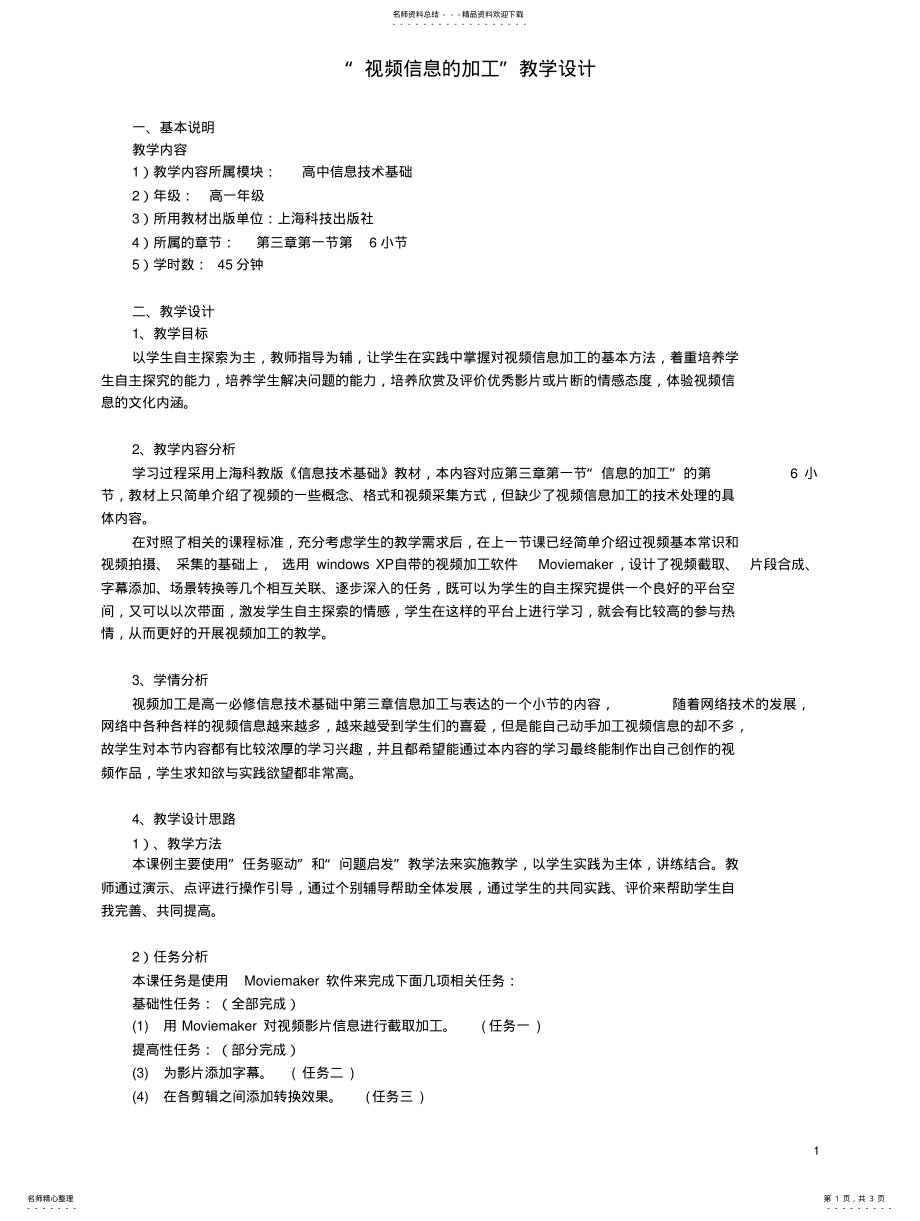 2022年高中信息技术视频信息的加工教案沪教版必修 .pdf_第1页