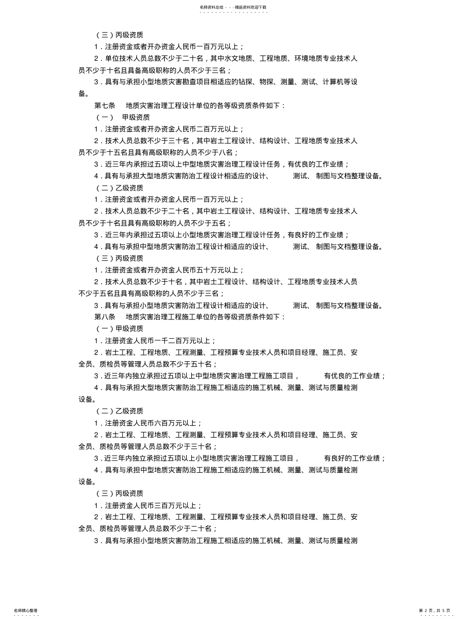 2022年地质灾害治理工程勘查设计施工单位资质管理办法(国土资源部第号令 .pdf_第2页