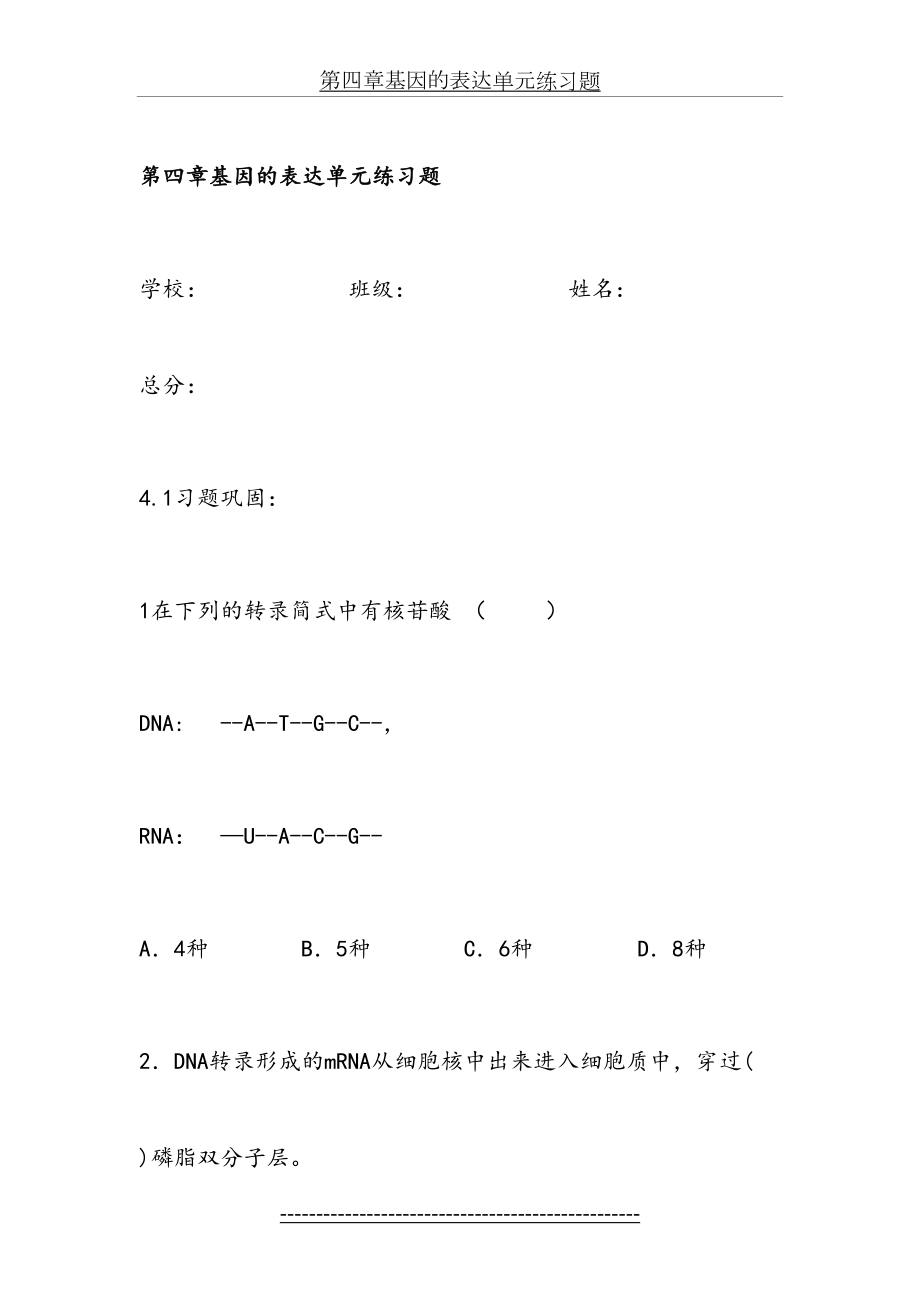 第四章基因的表达单元练习题.doc_第2页