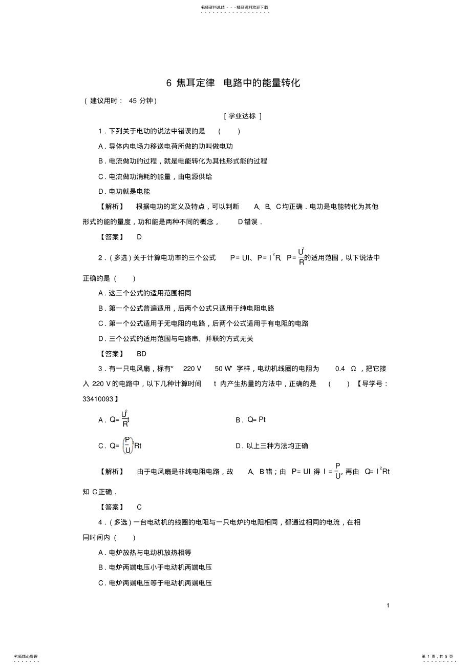 2022年高中物理第章直流电路焦耳定律电路中的能量转化学业分层测评教科版选修- .pdf_第1页