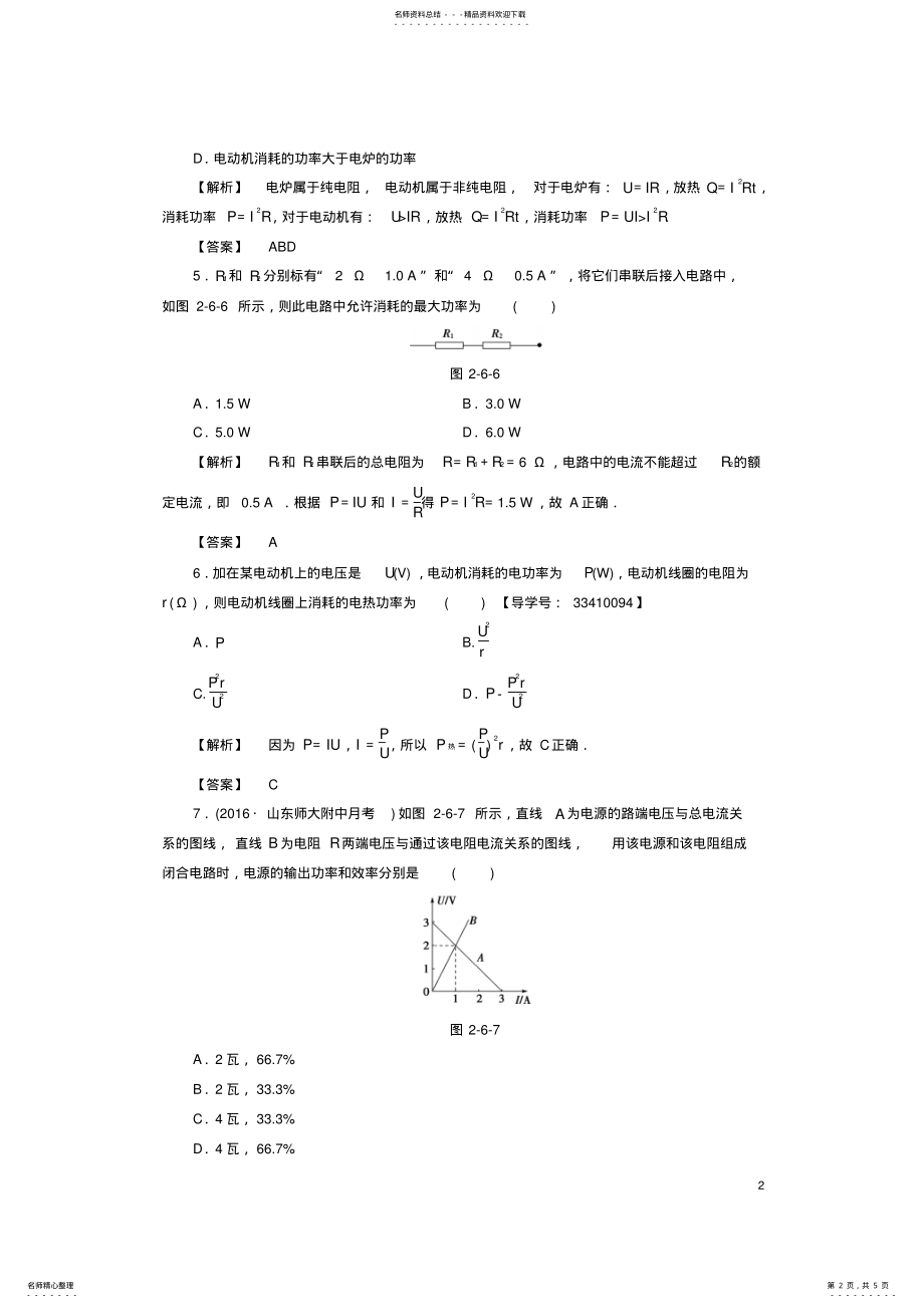 2022年高中物理第章直流电路焦耳定律电路中的能量转化学业分层测评教科版选修- .pdf_第2页