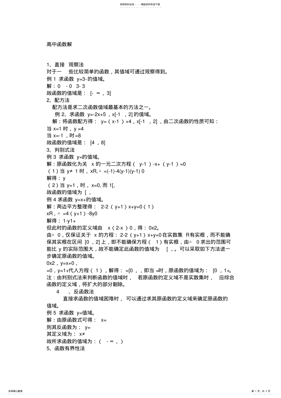 2022年高中函数解法 .pdf_第1页