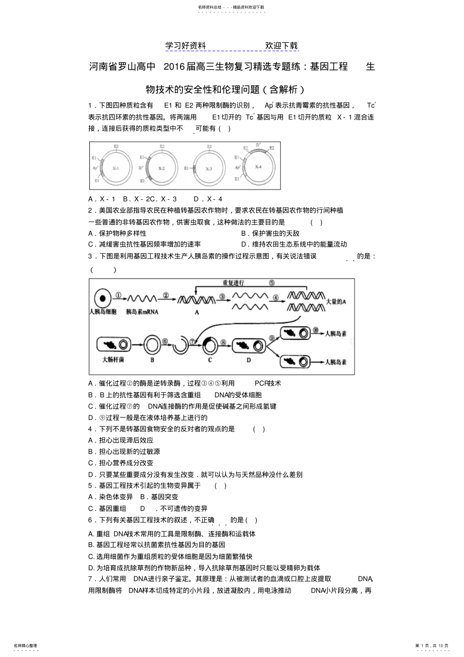 2022年高中高三生物复习精选专题练基因工程生物技术的安全性和伦理问题 .pdf_第1页