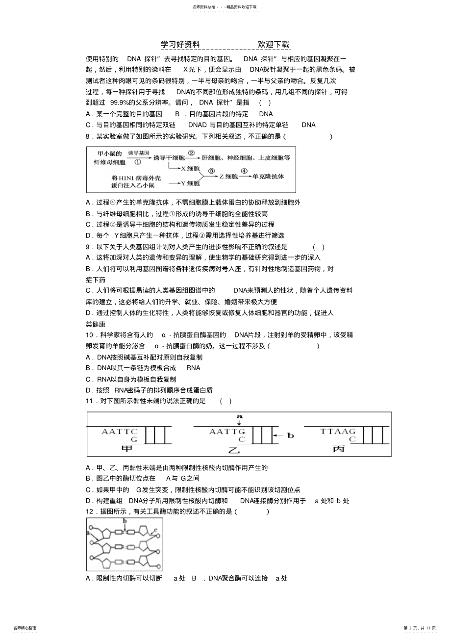 2022年高中高三生物复习精选专题练基因工程生物技术的安全性和伦理问题 .pdf_第2页