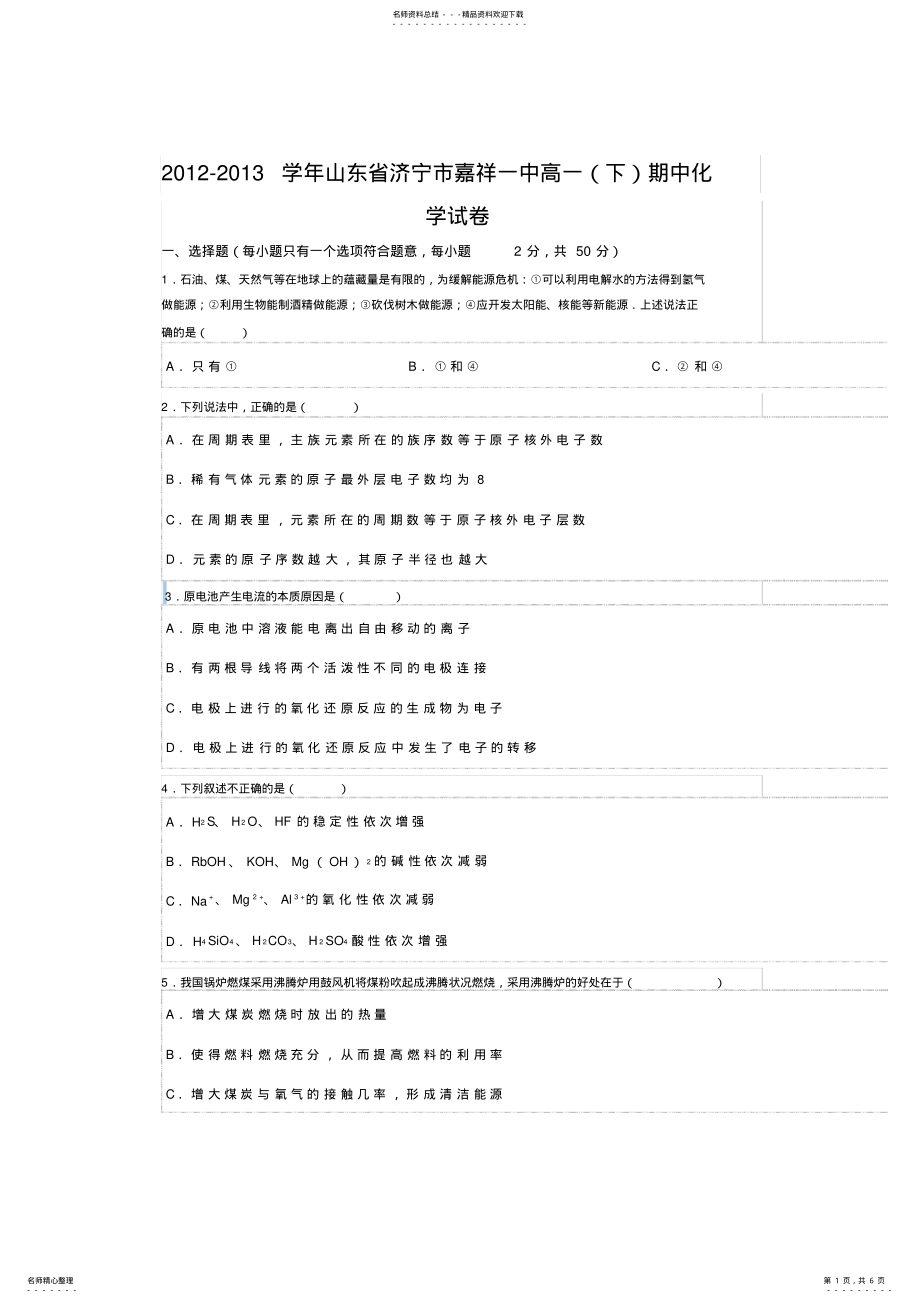 2022年山东省济宁市嘉祥一中高一期中化学试卷 .pdf_第1页