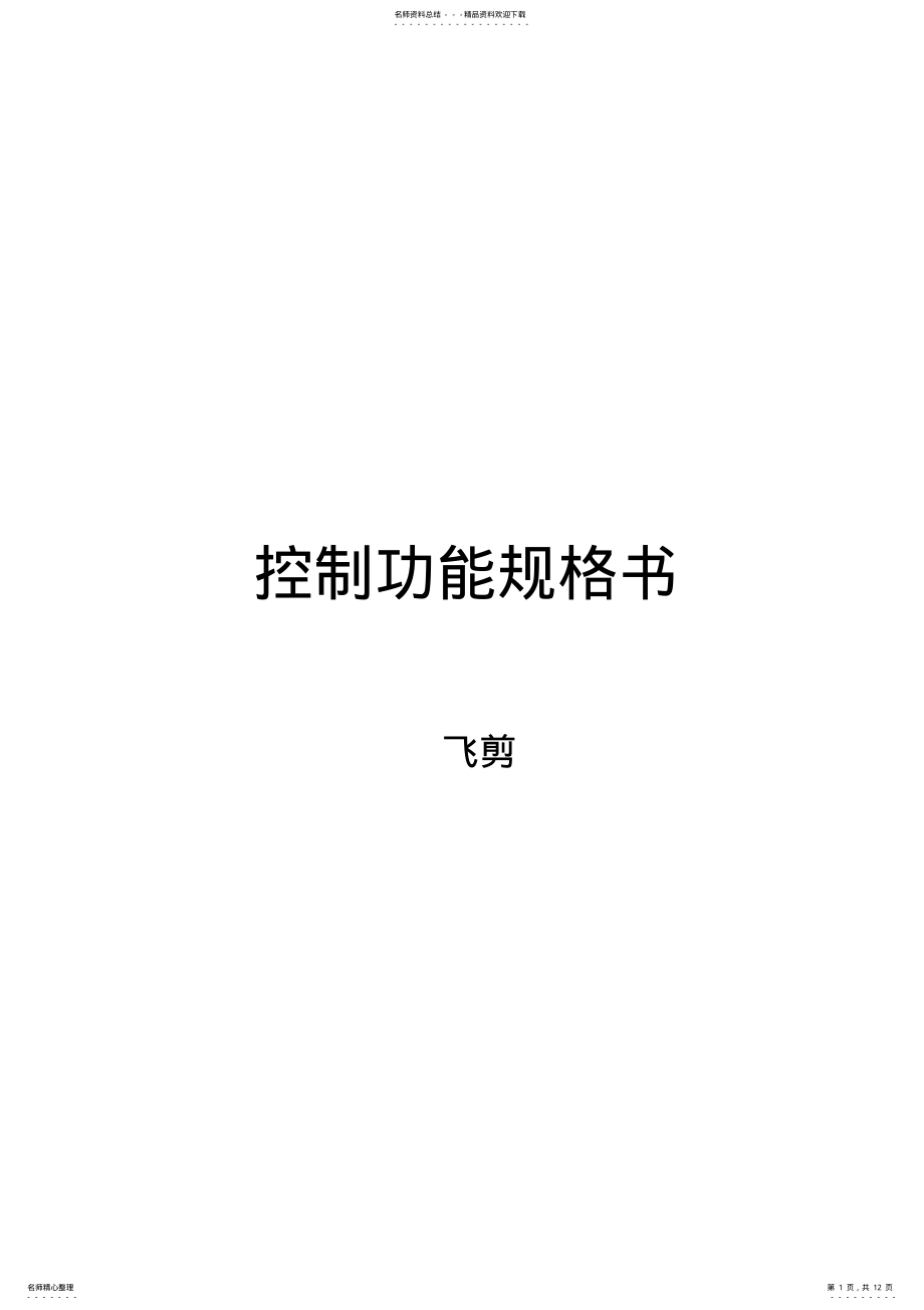 2022年飞剪控制功能规格书 .pdf_第1页