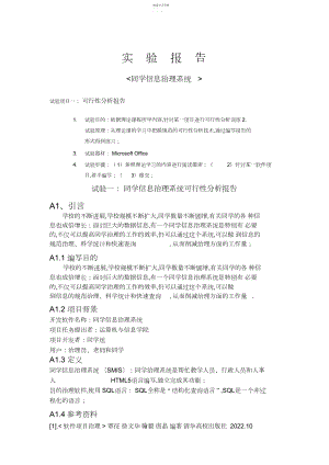 2022年学生信息管理系统软件项目管理实验报告.docx