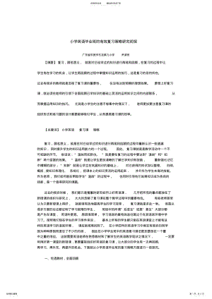 2022年小学英语毕业班的有效复习策略研究初探 .pdf