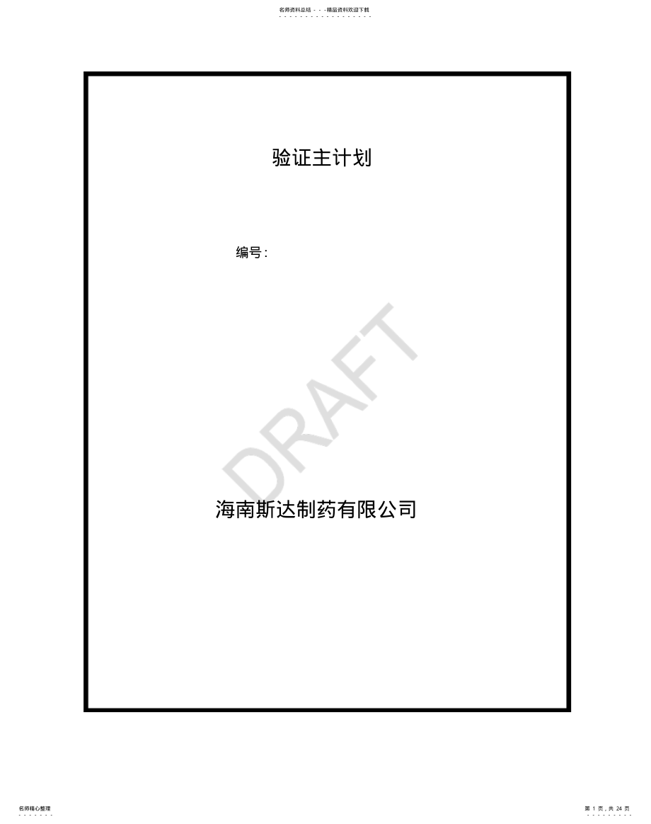 2022年验证总计划样板 .pdf_第1页