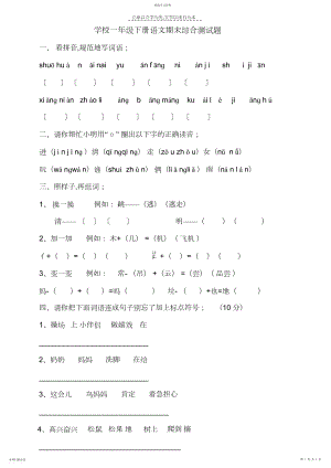 2022年小学一年级下册语文期末综合测试题.docx