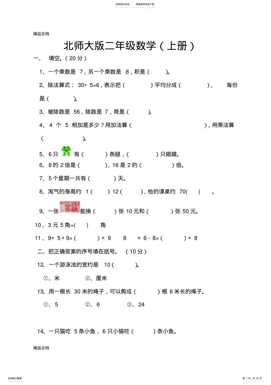 2022年完整word版,北师大版小学二年级数学上册期末试卷共五套. .pdf_第1页